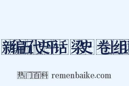 新编五代史平话·梁史·卷上组词是什么意思的图片